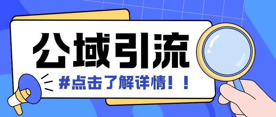 全公域平台，引流创业粉自热模版玩法，号称日引500+创业粉可矩阵操作-资源V站