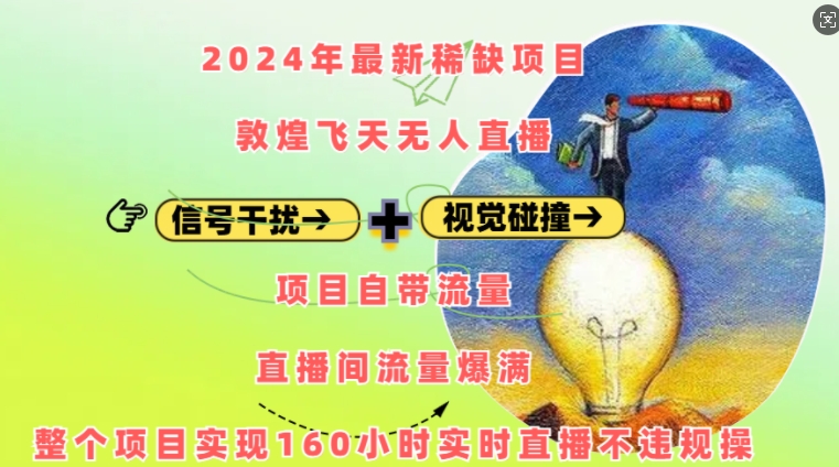 2024年最新稀缺项目敦煌飞天无人直播，项目自带流量，流量爆满，实现160小时实时直播不违规操-资源V站