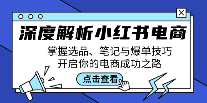 深度解析小红书电商：掌握选品、笔记与爆单技巧，开启你的电商成功之路-资源V站