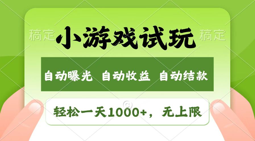 图片[1]-火爆项目小游戏试玩，轻松日入1000+，收益无上限，全新市场！-小哥网