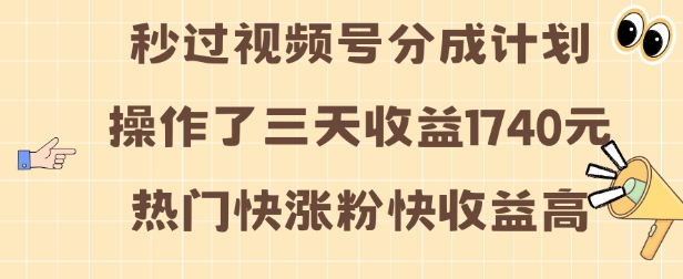 视频号分成计划操作了三天收益1740元 这类视频很好做，热门快涨粉快收益高【揭秘】-资源V站