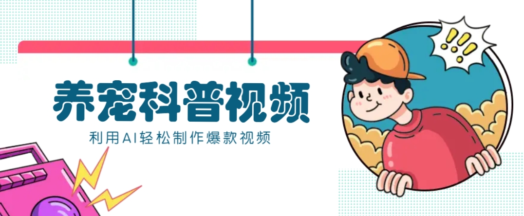 教你利用AI+数字人快速制作养宠科普视频，助大家快速涨粉月赚万元-资源V站