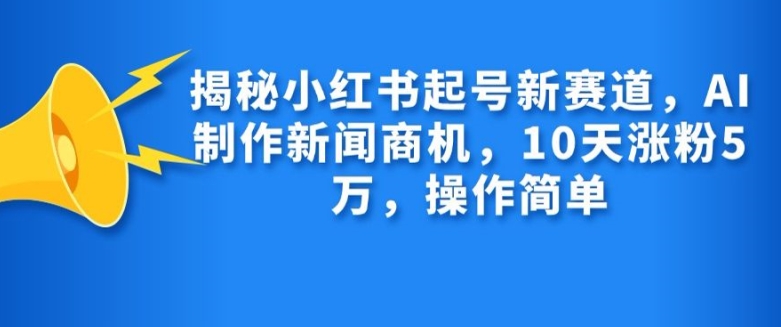 揭秘小红书起号新赛道，AI制作新闻商机，10天涨粉1万，操作简单-资源V站