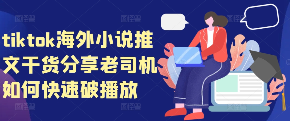 tiktok海外小说推文干货分享，老司机如何快速破播放-资源V站