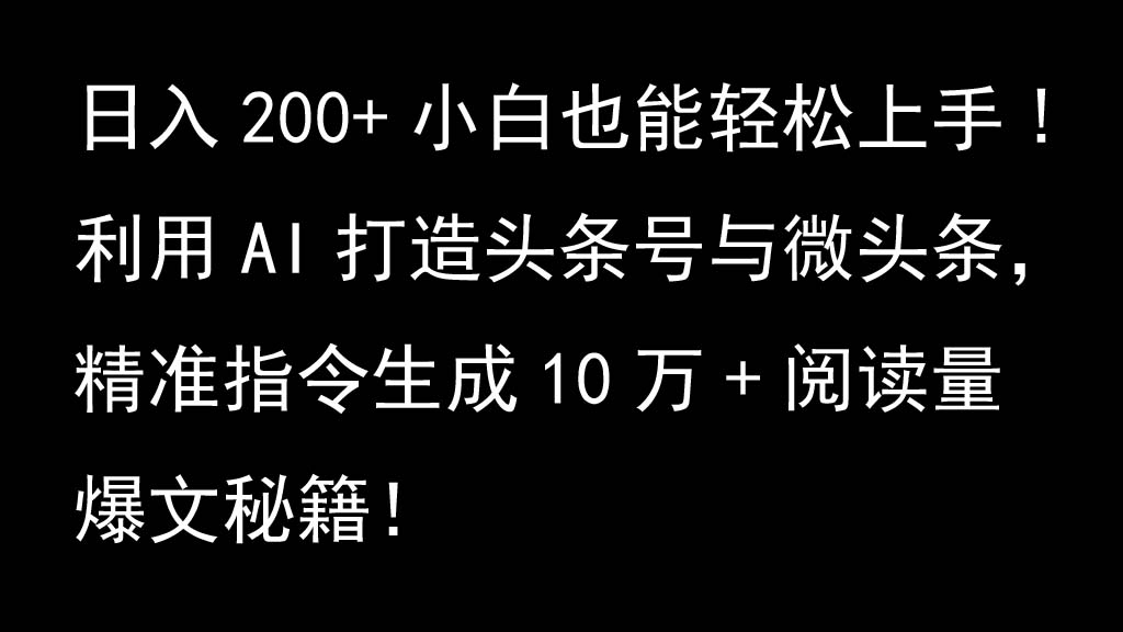 利用AI打造头条号与微头条，精准指令生成10万+阅读量爆文秘籍！日入200+小白也能轻…-资源V站