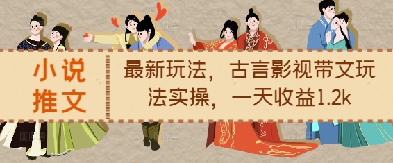 小说推文最新玩法，古言影视带文玩法实操，一天收益1.2k-资源V站