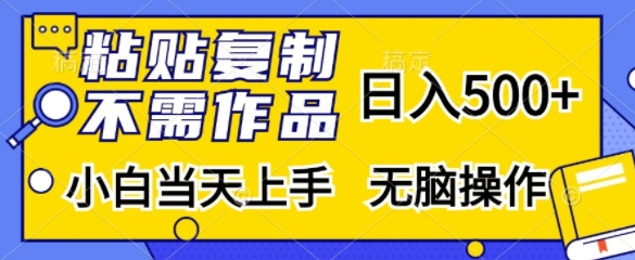 粘贴复制，无需作品，日入500+，小白当天上手，无脑操作-资源V站