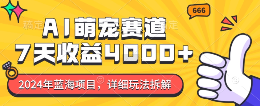 2024年蓝海项目，AI萌宠赛道，7天收益4k，详细玩法拆解-资源V站