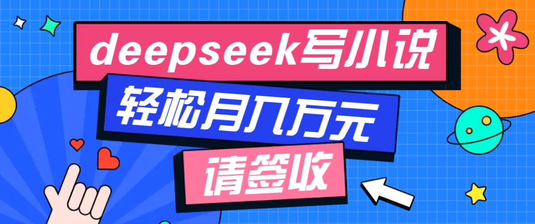 利用Deepseek写小说，零门槛AI小说创作全攻略，新手也能轻松学会提升收入-资源V站