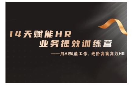 14天ChatGPT赋能HR业务提效训练营，从小白到应用高手-资源V站