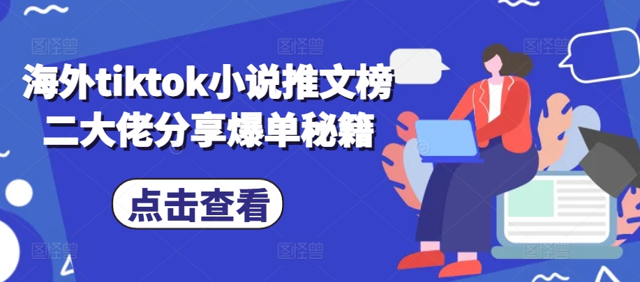 海外tiktok小说推文榜二大佬分享爆单秘籍-资源V站