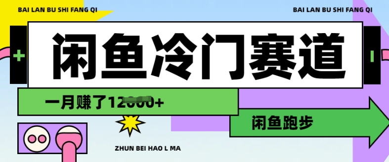 闲鱼冷门赛道，跑步挣钱，有人一个月挣了1.2w-资源V站