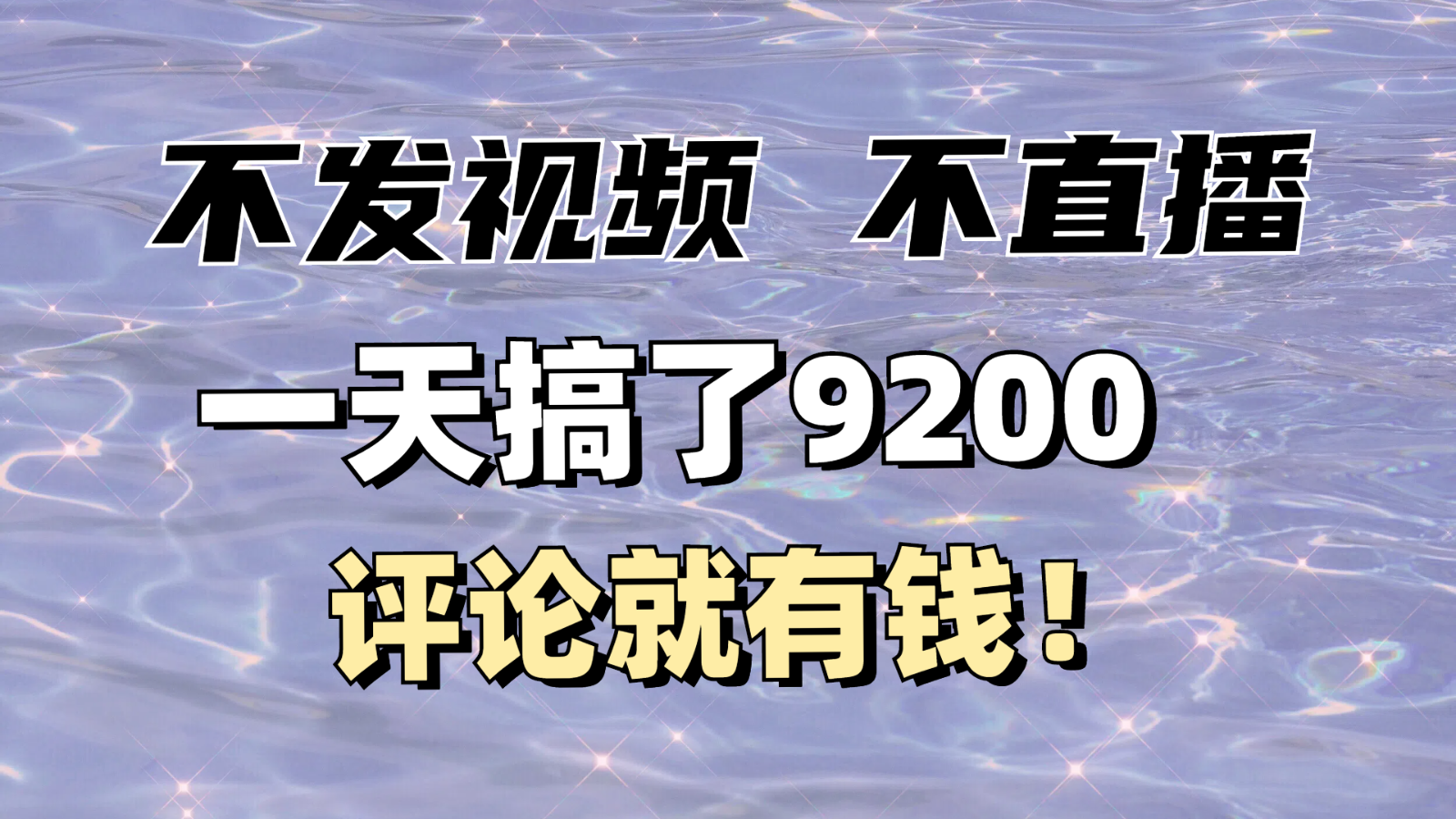 不发作品不直播，评论就有钱，一条最高10块，一天搞了9200-资源V站