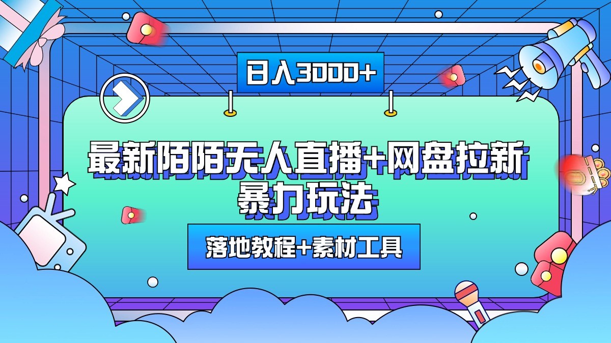 日入3000+，最新陌陌无人直播+网盘拉新暴力玩法，落地教程+素材工具-资源V站