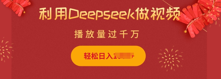 利用Deepseek做小猫摆摊视频，轻松日入多张，简单好操作-资源V站