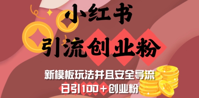 小红书引流创业粉，新模板玩法并且安全导流，日引100+创业粉-资源V站