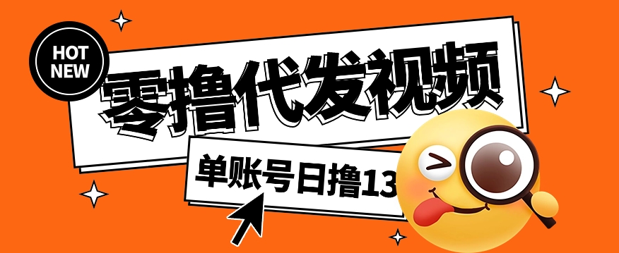 视频代发纯绿色项目，不用剪辑提供素材直接发布，0粉丝也能轻松日入50+-资源V站