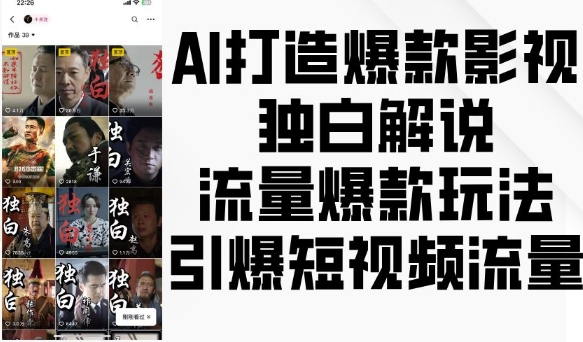 AI打造爆款影视独白解说，流量爆款玩法，引爆短视频流量-资源V站