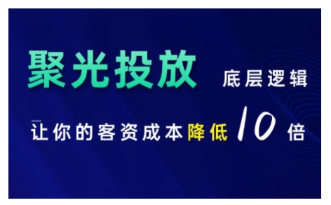 小红书聚光投放底层逻辑课，让你的客资成本降低10倍-资源V站