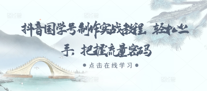 抖音国学号制作实战教程，轻松上手，把握流量密码-资源V站
