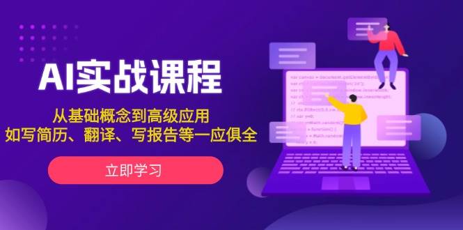 图片[1]-AI实战课程，从基础概念到高级应用，如写简历、翻译、写报告等一应俱全-小哥网