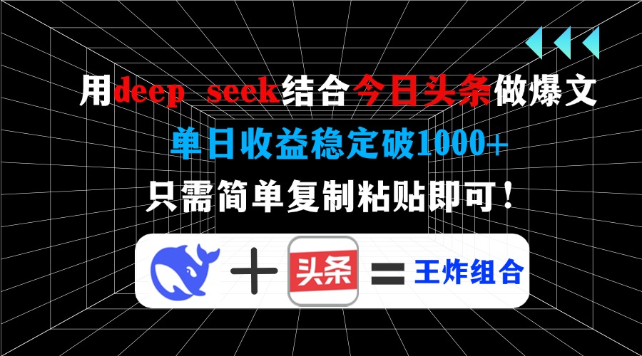 用deep seek结合今日头条做爆文，单日收益稳定破1000+，只需简单复制粘…-小哥网