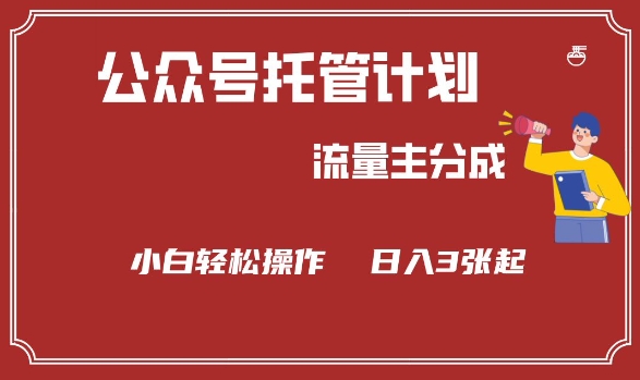公众号分成计划，流量主分成，小白轻松日入3张【揭秘】-资源V站