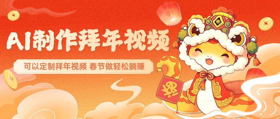 AI制作送祝福拜年视频，过年惊艳你的朋友圈，可以定制拜年视频，春节做轻松躺赚-资源V站