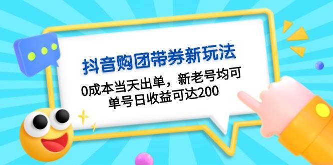 图片[1]-抖音购团带券，0成本当天出单，新老号均可，单号日收益可达200-小哥网