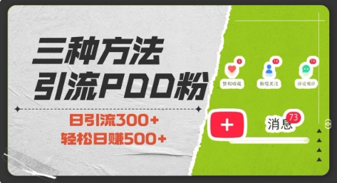 三种方式引流拼多多助力粉，小白当天开单，最快变现，最低成本，最高回报，适合0基础，当日轻松收益500+-资源V站