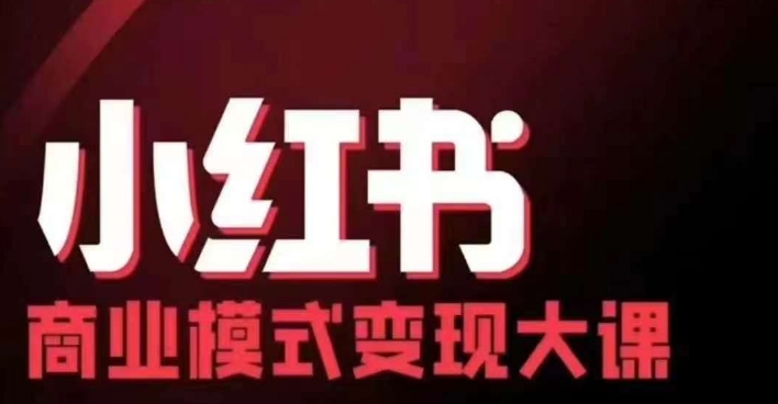 小红书商业模式变现线下大课，11位博主操盘手联合同台分享，录音+字幕-资源V站