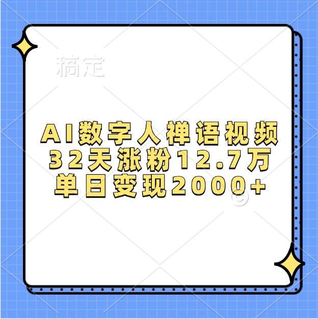 AI数字人禅语视频，32天涨粉12.7万，单日变现2000+创学金矿——2025年领先的创业与教育知识付费平台创学金矿· 知识付费平台
