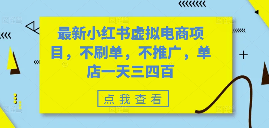 最新小红书虚拟电商项目，不刷单，不推广，单店一天三四百-资源V站