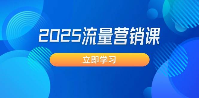 2025流量营销课：直击业绩卡点, 拓客新策略, 提高转化率, 设计生意模式-资源V站