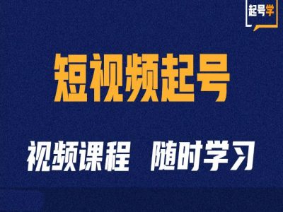 短视频起号学：抖音短视频起号方法和运营技巧-资源V站