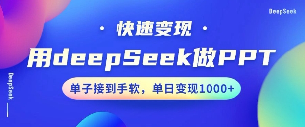 用DeepSeek做PPT，一个工具10分钟就可以搞定，快速接单变现，小白轻松上手，日搞多张-资源V站