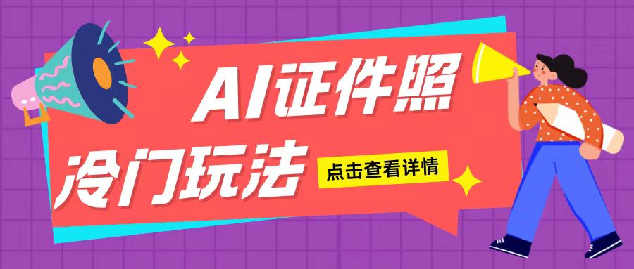 AI证件照玩法单日可入200+无脑操作适合新手小白(揭秘)-资源V站