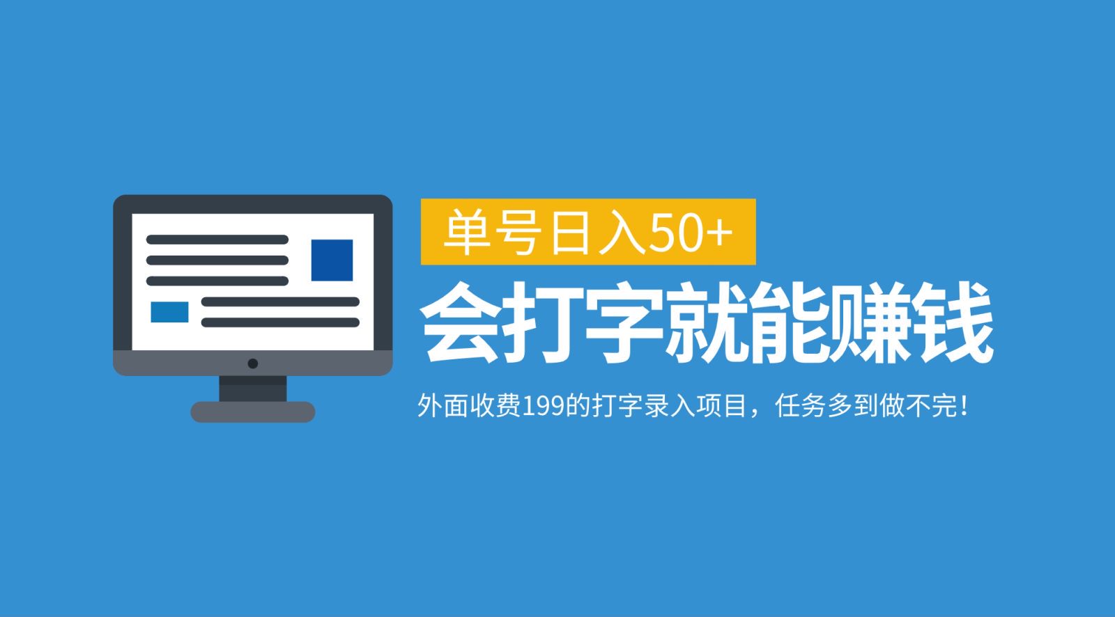 外面收费199的打字录入项目，单号日入50+，会打字就能赚钱，任务多到做不完！-资源V站