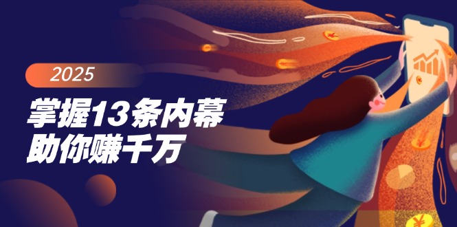 掌握13条内幕助你赚千万，把握财富密码，特别是最后四条-资源V站