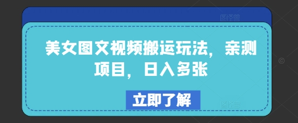 美女图文视频搬运玩法，亲测项目，日入多张-资源V站