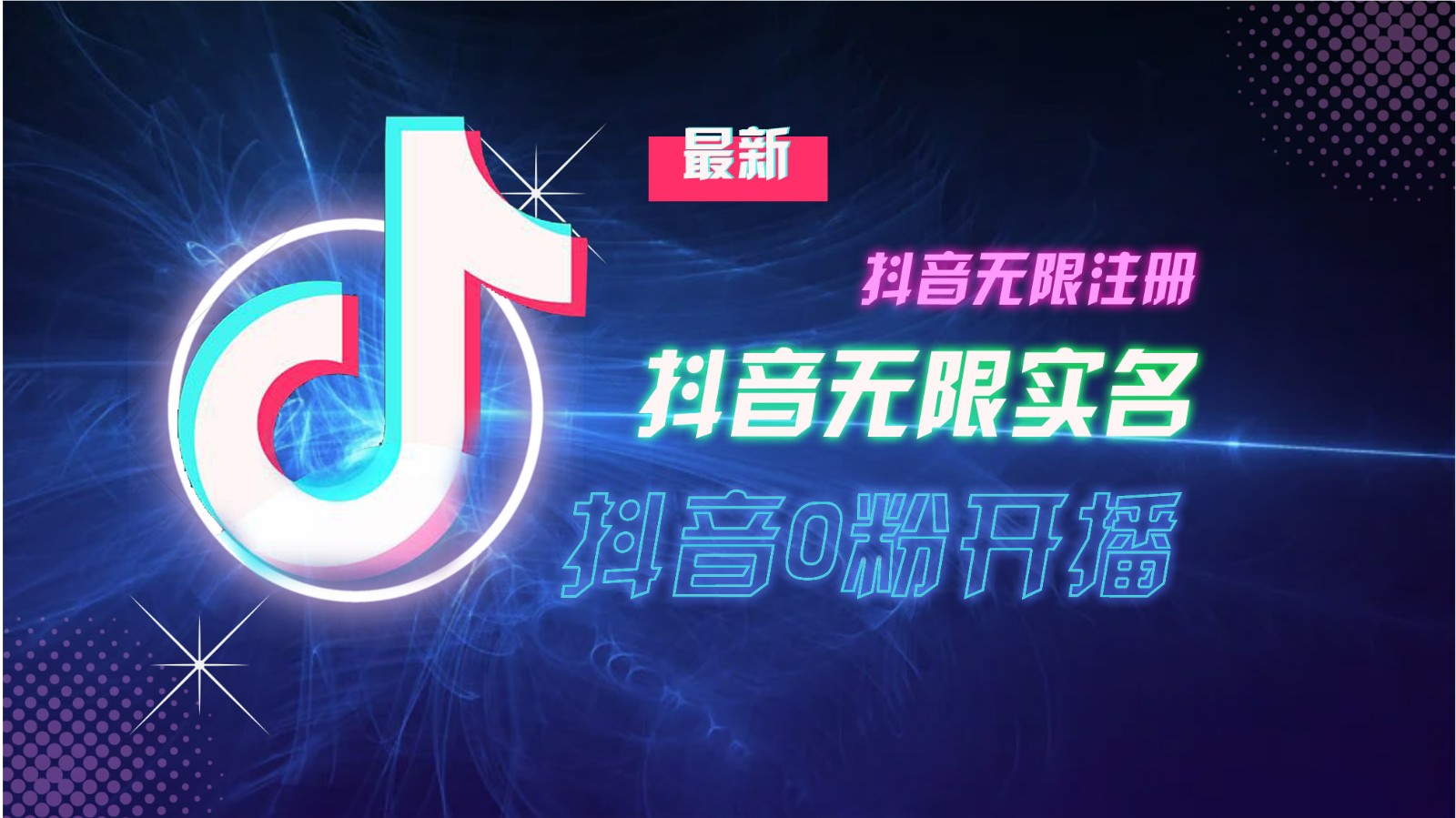 11月最新DY无限注册、无限实名、0分开播技术，猛料纯干货-资源V站