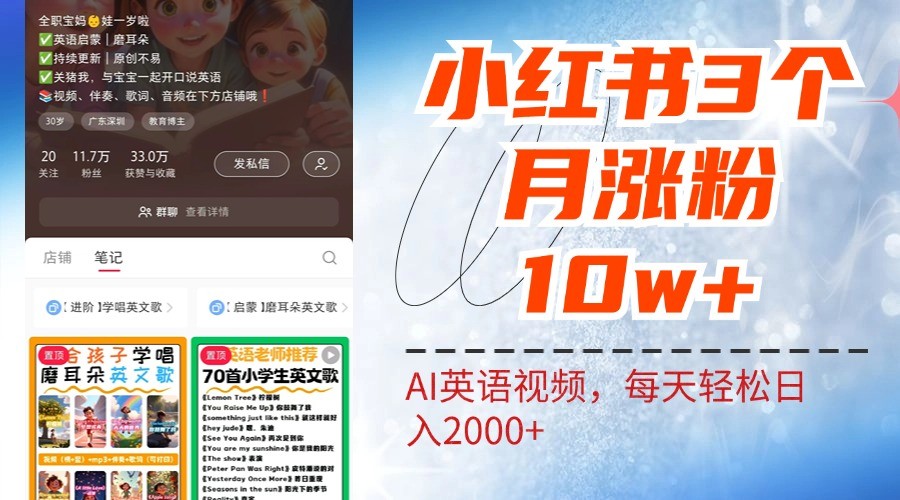 小红书三个月涨粉10W，AI英语视频0成本制作，每天轻松日入2000+-资源V站