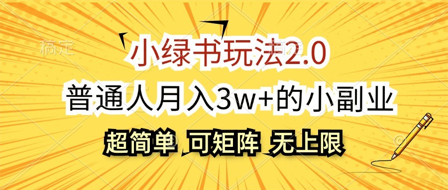 小绿书玩法2.0，超简单，普通人月入3w+的小副业，可批量放大-资源V站