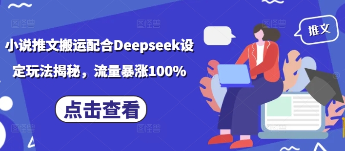 小说推文搬运配合Deepseek设定玩法揭秘，流量暴涨100%-资源V站