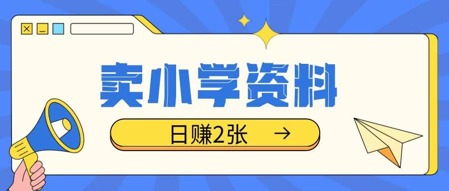 卖小学资料冷门项目，操作简单每天坚持执行就会有收益，轻松日入两张【揭秘】-资源V站