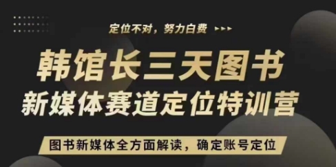 3天图书新媒体定位训练营，三天直播课，全方面解读，确定账号定位-资源V站