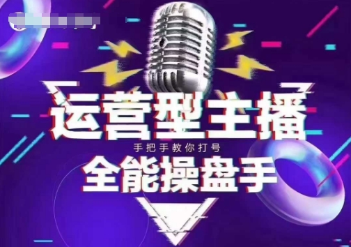猴帝电商1600抖音课【2~3月新课】，拉爆自然流，做懂流量的主播，新规政策下，自然流破圈攻略-资源V站