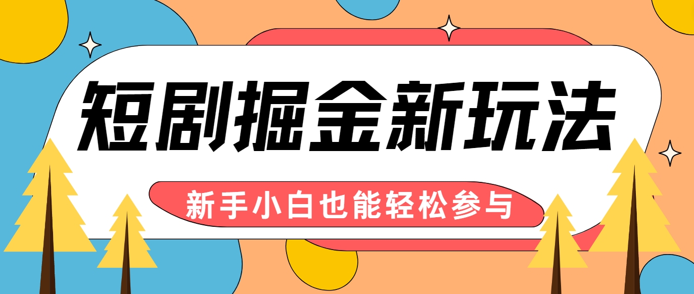 短剧掘金新玩法-AI自动剪辑，新手小白也能轻松上手，月入千元！-资源V站