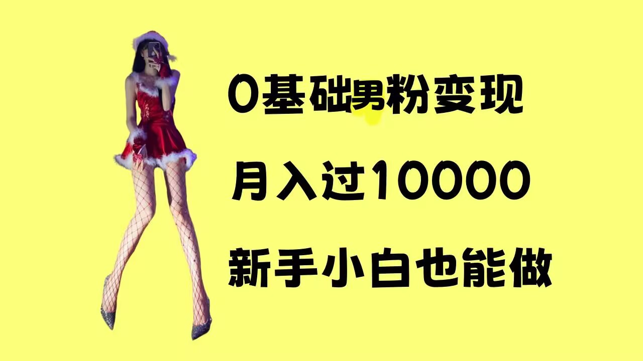 0基础男粉s粉变现，月入过1w+，操作简单，新手小白也能做【揭秘】-资源V站
