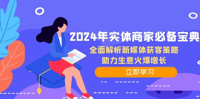 2024年实体商家必备宝典：全面解析新媒体获客策略，助力生意火爆增长-资源V站